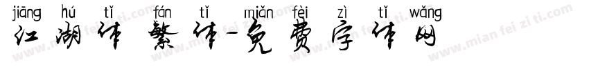 江湖体 繁体字体转换